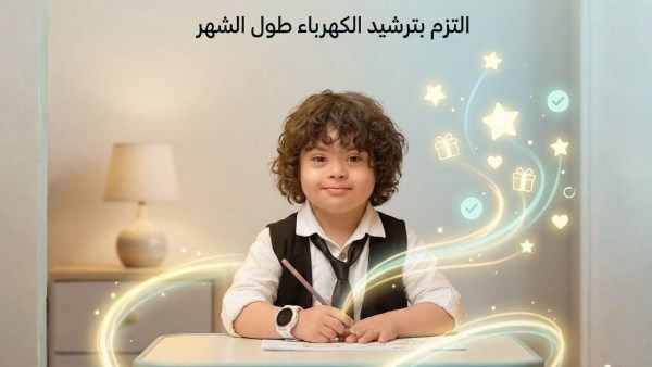 كن بطل الترشيد