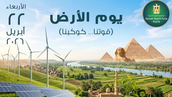 الاحتفال بيوم الأرض 2026