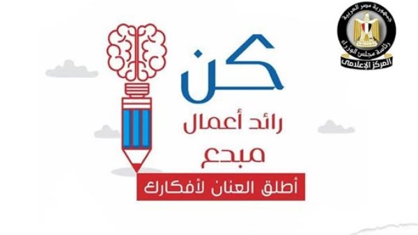 مبادرة «كن رائد أعمال مبدع»