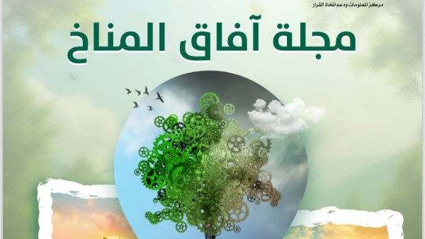 مجلة "آفاق المناخ" 