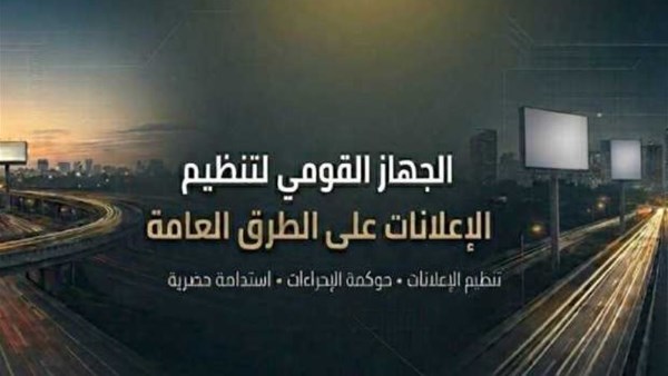  الجهاز القومي لتنظيم الإعلانات 