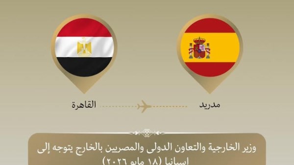 وزير الخارجية يتوجه إلى مدريد لتعزيز العلاقات الثنائية مع إسبانيا