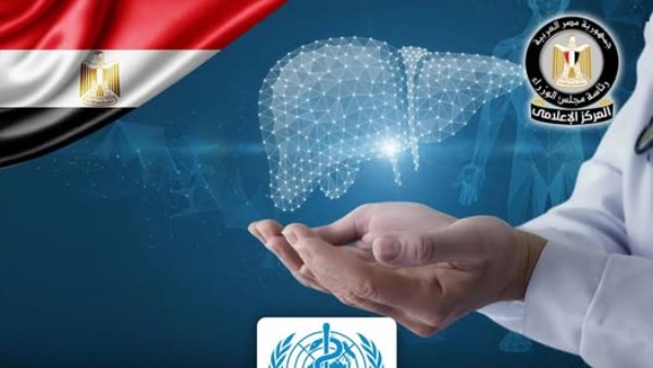 "الصحة العالمية" تشيد بمصر كدولة رائدة في جهود القضاء على فيروس التهاب الكبد C