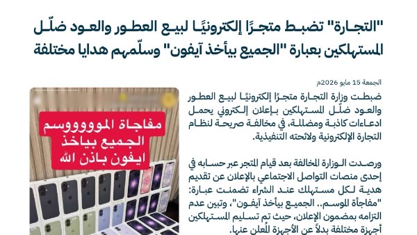 «التجارة» السعودية تضبط متجرًا إلكترونيًا ضلّل المستهلكين بإعلانات «آيفون»