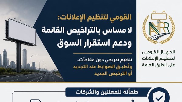القومي لتنظيم الإعلانات