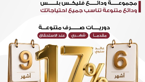 ودائع "فليكس بلس" 