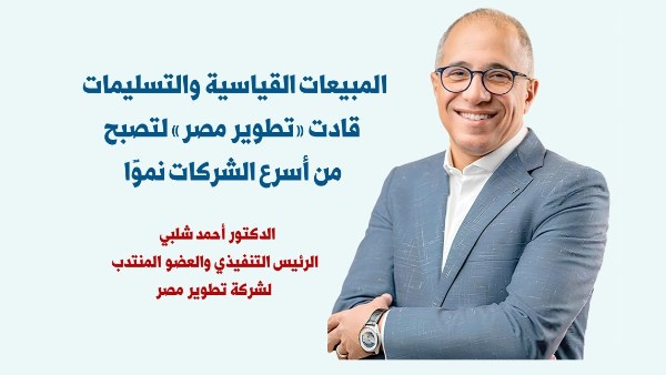 الدكتور أحمد شلبي – الرئيس التنفيذي والعضو المنتدب لشركة «تطوير مصر»