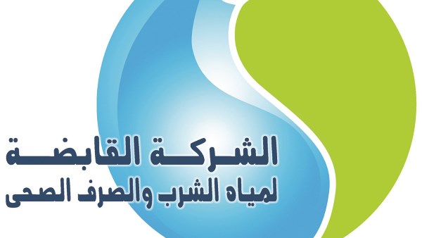القابضة لمياه الشرب والصرف الصحي