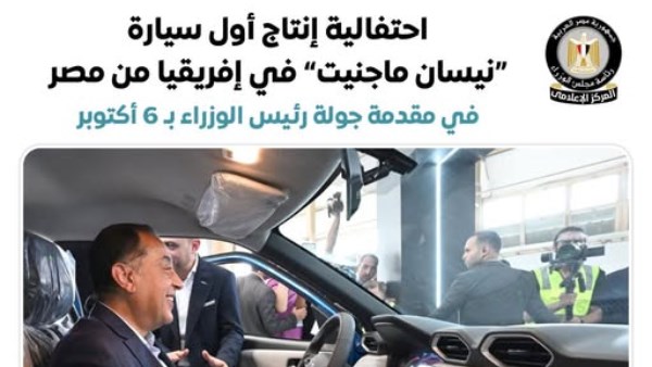رئيس الوزراء يشهد إنتاج أول سيارة "نيسان ماجنيت"