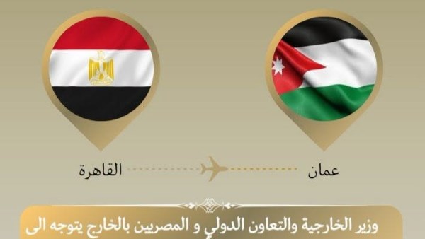 وزير الخارجية يتوجه إلى الأردن