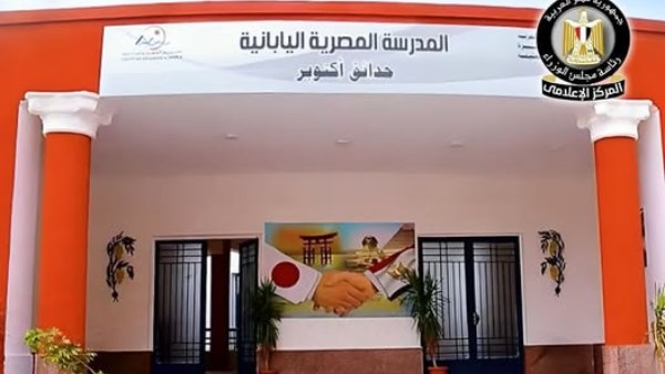استمرار فتح باب التقديم بالمدارس المصرية اليابانية الجديدة