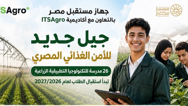 قبل انطلاق العام الدراسي الجديد.. 26 مدرسة للتكنولوجيا التطبيقية الزراعية تبدأ استقبال الطلاب لإعداد كوادر مشروعات "مستقبل مصر"