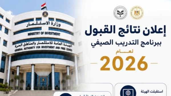 الهيئة العامة للاستثمار تعتمد قبول 2857 طالبًا وخريجًا في برنامج التدريب الصيفي 2026