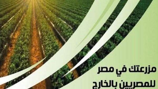 مبادرة "مزرعتك في مصر"