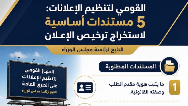 جهاز القومي لتنظيم الإعلانات