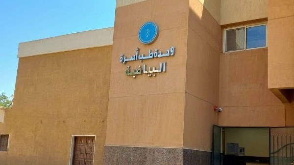 وحدة طب أسرة البياضية
