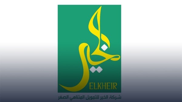 شركة الخير للتمويل متناهي الصغر 