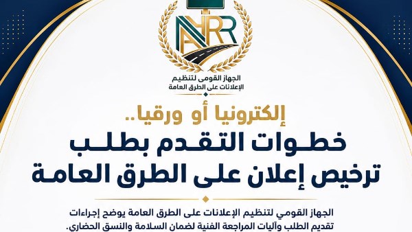  القومي لتنظيم الإعلانات 