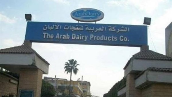 شركة العربية لمنتجات الألبان