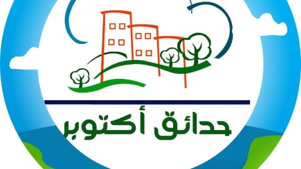 حدائق اكتوبر 