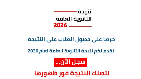 نتيجة الثانوية العامة 2026