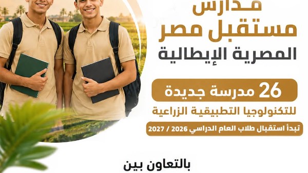 انطلاق الدراسة بمدارس مستقبل مصر المصرية الإيطالية للتكنولوجيا التطبيقية الزراعية اعتبارًا من العام الدراسي 2026/2027