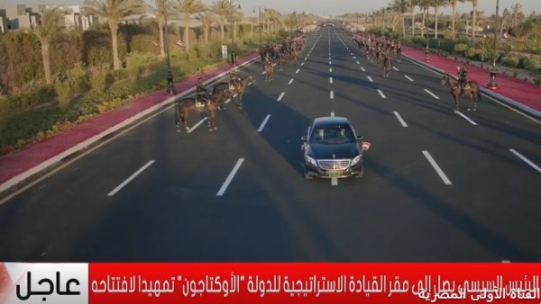 بث مباشر.. الرئيس السيسي يفتتح مقر القيادة الاستراتيجية للدولة المصرية "الأوكتاجون"