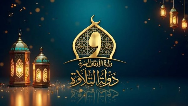 الموسم الثاني من «دولة التلاوة»