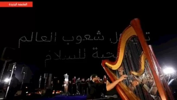 رسالة سلام في سماء العاصمة الجديدة خلال افتتاح "الأوكتاجون"