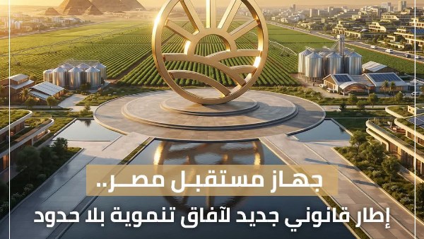  جهاز مستقبل مصر يثمن موافقة مجلس النواب على مشروع قانون إعادة تنظيم الجهاز