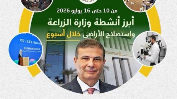 نشاط مكثف لوزارة الزراعة خلال أسبوع... تحركات ميدانية وشراكات دولية وقفزة في الصادرات