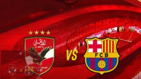 الأهلي يواجه برشلونة على ملعب كامب نو.. الموعد والتفاصيل