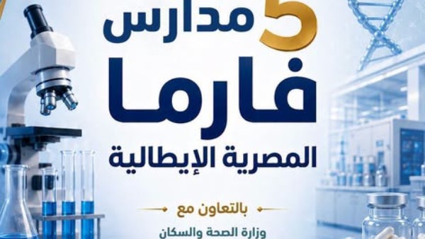 لأول مرة.. التعليم تطلق تخصص صناعة الأدوية بمدارس التكنولوجيا التطبيقية