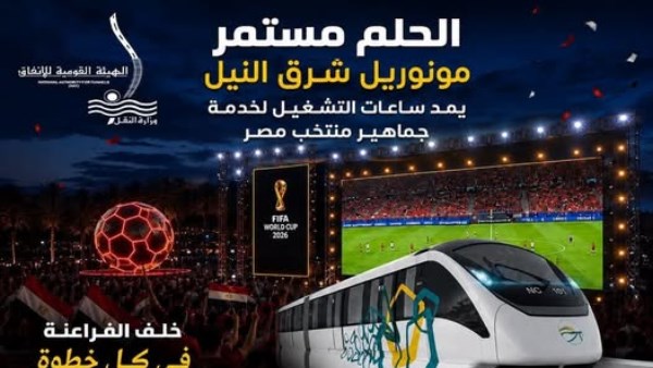 مونوريل شرق النيل