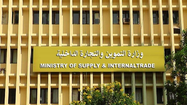 وزارة التموين