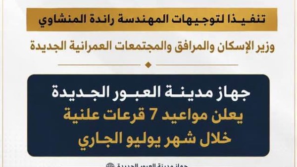 العبور الجديدة 