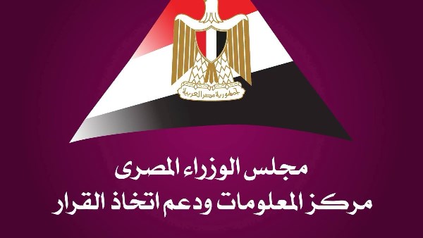 مركز المعلومات ودعم اتخاذ القرار 