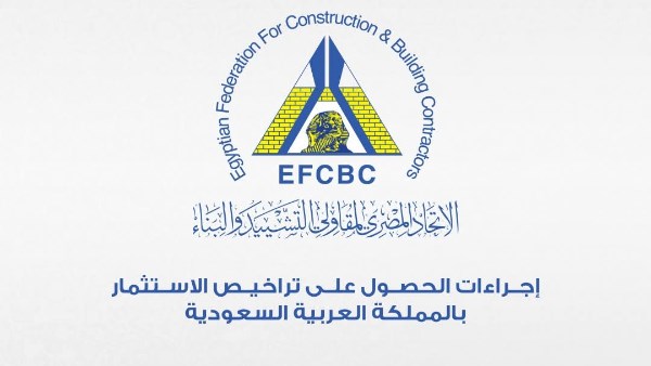 اتحاد المقاولين يكشف إجراءات الحصول على ترخيص الاستثمار بالسعودية