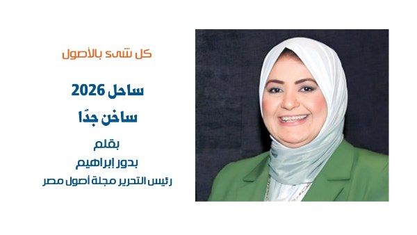 ساحل 2026 ساخن جدًّا بقلم: رئيس التحرير بدور إبراهيم