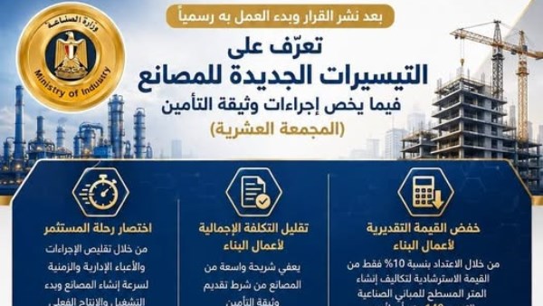 تيسيرات جديدة للمصانع
