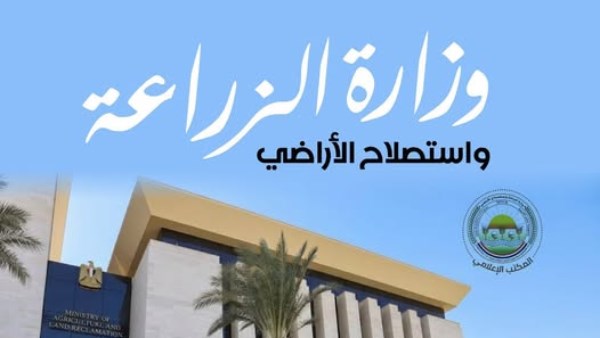  وزارة الزراعة
