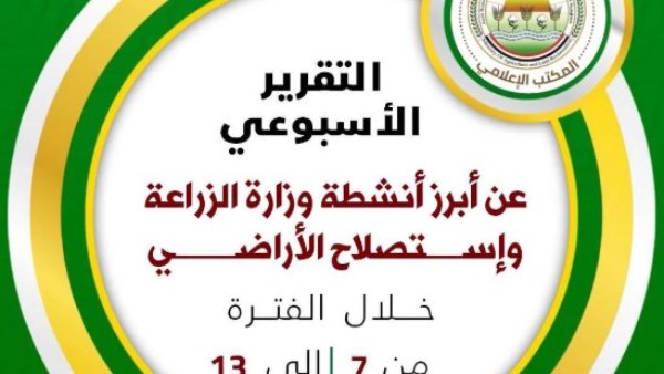 "الزراعة" تستعرض حصاد جهودها لدعم المزارعين وتعزيز الأمن الغذائي خلال أسبوع