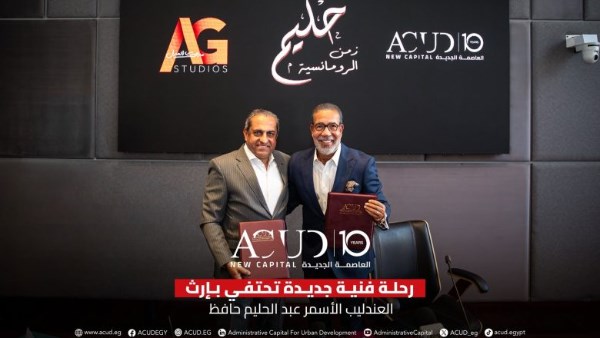 «حليم.. زمن الرومانسية».. تعاون جديد بين العاصمة الإدارية و«العدل جروب»