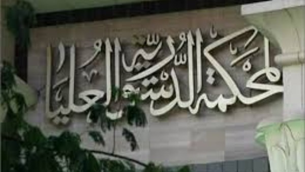  المحكمة الدستورية العليا