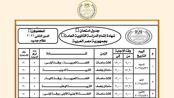 جدول امتحانات الدور الثاني