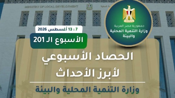 الحصاد الأسبوعي