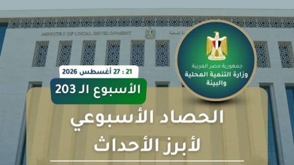  الحصاد الأسبوعي