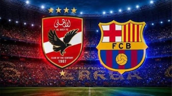 مباراة الأهلي وبرشلونة