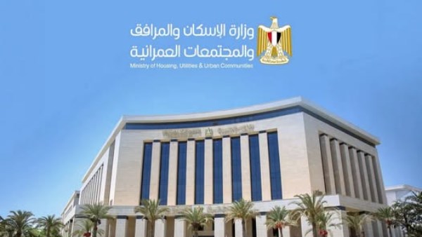  وزارة الإسكان