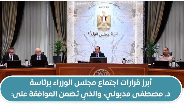 بينها وثيقة سياسة ملكية الدولة.. أبرز قرارات اجتماع مجلس الوزراء اليوم